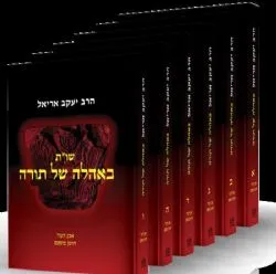 שו"ת באהלה של תורה 6 כרכים | הרב יעקב אריאל
