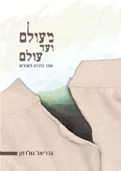מעולם ועד עולם הלכות אבלות | הרב גבריאל גולדמן