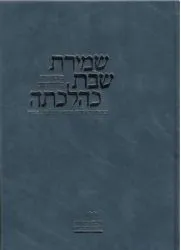שמירת שבת כהלכתה החדש | הרב יהושע ישעיהו נויבירט