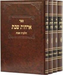 ארחות שבת - הלכות שבת 4 כרכים | הרב יצחק מרדכי הכהן רובין והרב שלום גלבר