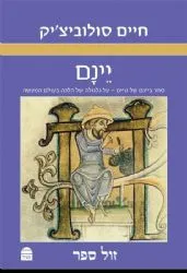יינם: סחר ביינם של גויים | פרופ' חיים סולוביצ'יק