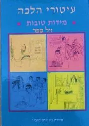 עיטורי הלכה - מידות טובות | זאב גרינולד