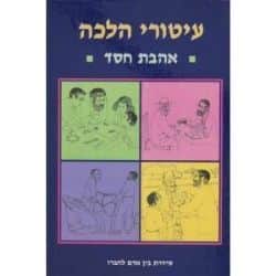 עיטורי הלכה - אהבת חסד | זאב גרינולד