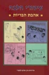 עיטורי הלכה - אהבת הבריות | זאב גרינולד