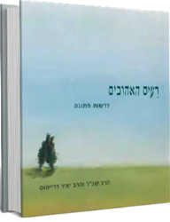 רעים אהובים - דרשות לחתונה | הרב שג"ר