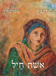 אלבום אשת חיל | הרב עדין שטיינזלץ ויצחק תורג'מן