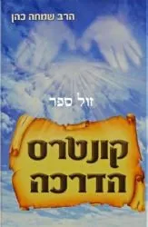 קונטרס הדרכה - למדריכי חתנים ומדריכות כלות | הרב שמחה כהן