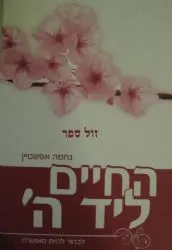 החיים ליד ה' - לבחור להיות מאושרת | נחמה אפשטיין