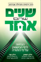 שניים שהם אחד | הרב ירמיהו ותהילה אברמוב