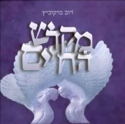 מקדש החיים | הרב דוב ברקוביץ