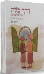 דרך כלה - הכנת כלה לחופתה. מבט רפואי-הלכתי | ד"ר חנה קטן