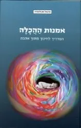אמנות ההכלה | מיכאל אבולעפיה