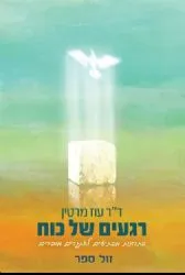 רגעים של כוח - פתרונות מפתיעים לאתגרים מוכרים | ד"ר עוז מרטין