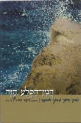 המן הסלע הזה - פרקי חינוך מתון אמונה | דינה הורביץ
