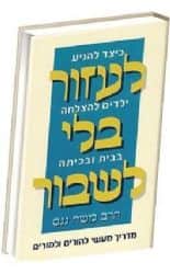 לעזור בלי לשבור | הרב משה גנס