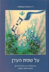 על שפת העדן | ד"ר מיכאל אבולעפיה