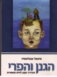 הגנן והפרי | ד"ר מיכאל אבולעפיה