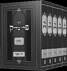 פרי צדיק על התורה והמועדים מנוקד 5 כרכים | רבי צדוק הכהן מלובלין