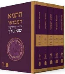 התניא המבואר מהדורה מחודשת 5 כרכים | הרב עדין שטיינזלץ