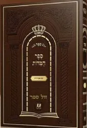 ספר המידות מנוקד כריכה קשה גדול | דביר ביתך