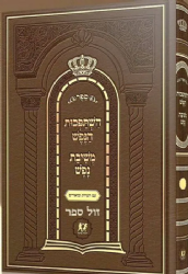 השתפכות הנפש ומשיבת נפש מנוקד גדול כריכה קשה | דביר ביתך