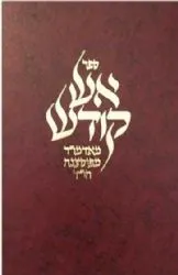 אש קודש | האדמו"ר מפיאסצנה