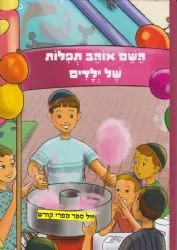 השם אוהב תפילות של ילדים | הרב שלום ארוש