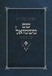 מפתח עניינים שם משמואל | הרב נדב מיטב