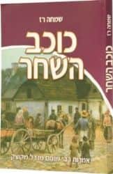 כוכב השחר - אמרות הרבי מקוצק | שמחה רז