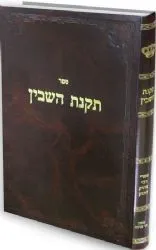 תקנת השבין | ר' צדוק הכהן מלובלין