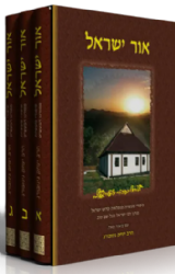 אור ישראל ספורי הבעל שם טוב מבוארים 3 כרכים | הרב גינזבורג