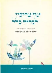 אין צריכין לברוח כלל - מקבץ שיעורים | מיכי יוספי