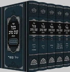 בעל שם טוב השלם 5 כרכים | פאר מקדושים