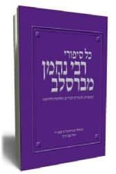 כל סיפורי ר' נחמן מברסלב | צבי מרק