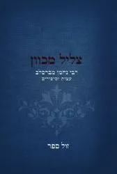 צליל מכוון - עצות וסיפורים | ר' נחמן מברסלב