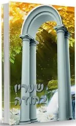 שעריו בתודה | הרב שלום ארוש