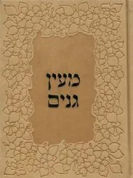 מעין גנים לקוטים | מספרי הרב שלום ארוש