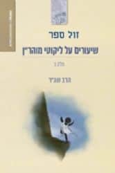 שיעורים על ליקוטי מוהר"ן חלק ב' | הרב שג"ר