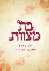 בת מצוות ספר הלכה לילדה ולנערה | הרב אהרון בק