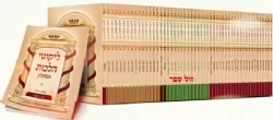 ליקוטי הלכות המחולק בחוברות - ר' נחמן מברסלב| הוצאת דביר ביתך