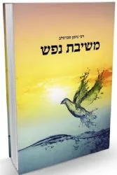 משיבת נפש - רבי נחמן מברסלב | הוצאת דביר ביתך
