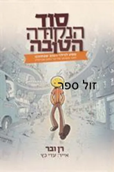 סוד הנקודה הטובה | רן ובר