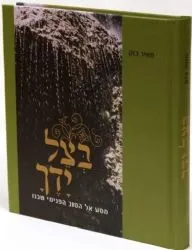 בצל ידך | הרב מאיר בזק