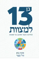 בן 13 למצוות - הדרכה לנער החוגג בר מצווה | הרב אהרן בק