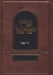 ארץ ישראל - מעלותיה מצוותיה וסגולותיה באגדה, בהלכה ובדרש