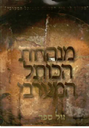 אלבום מנהרות הכותל | הקרן למורשת הכותל המערבי
