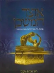 אוצר המשכן - המשכן, כליו ובגדי כהונה | הרב מנחם מקובר