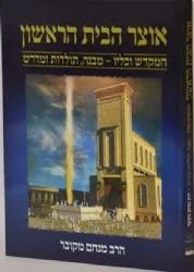 אוצר הבית הראשון | הרב מנחם מקובר