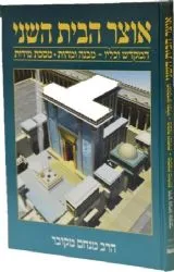 אוצר הבית השני | הרב מקובר