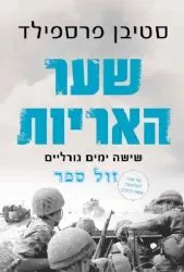 שער האריות-שישה ימים גורליים | סטיבן פרספילד
